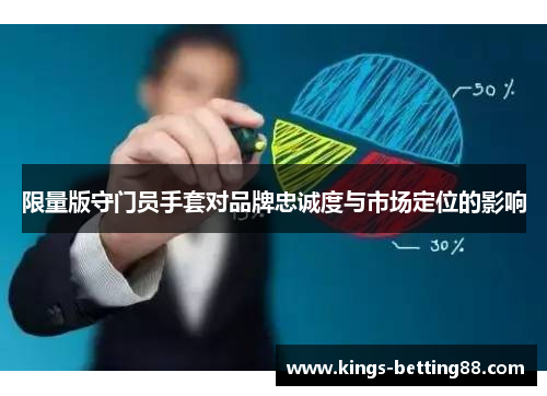 限量版守门员手套对品牌忠诚度与市场定位的影响