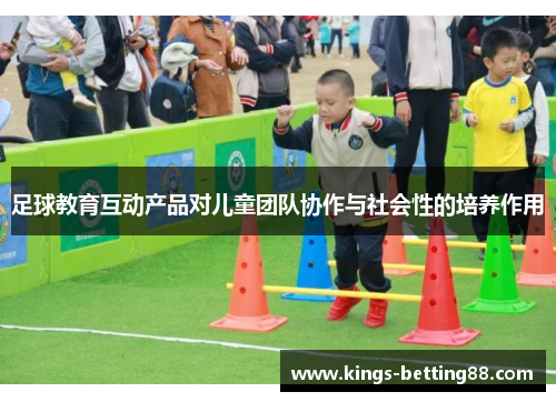 足球教育互动产品对儿童团队协作与社会性的培养作用